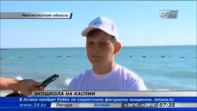 В Мангистауской области открылась международная экошкола смотреть онлайн