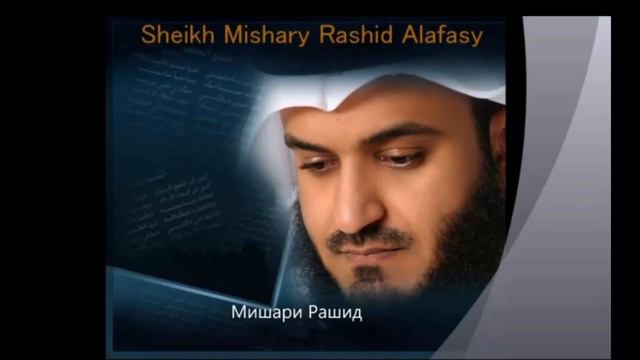 Сура 16 Ан-Нахль (Пчелы) | Мишари Рашид смотреть онлайн