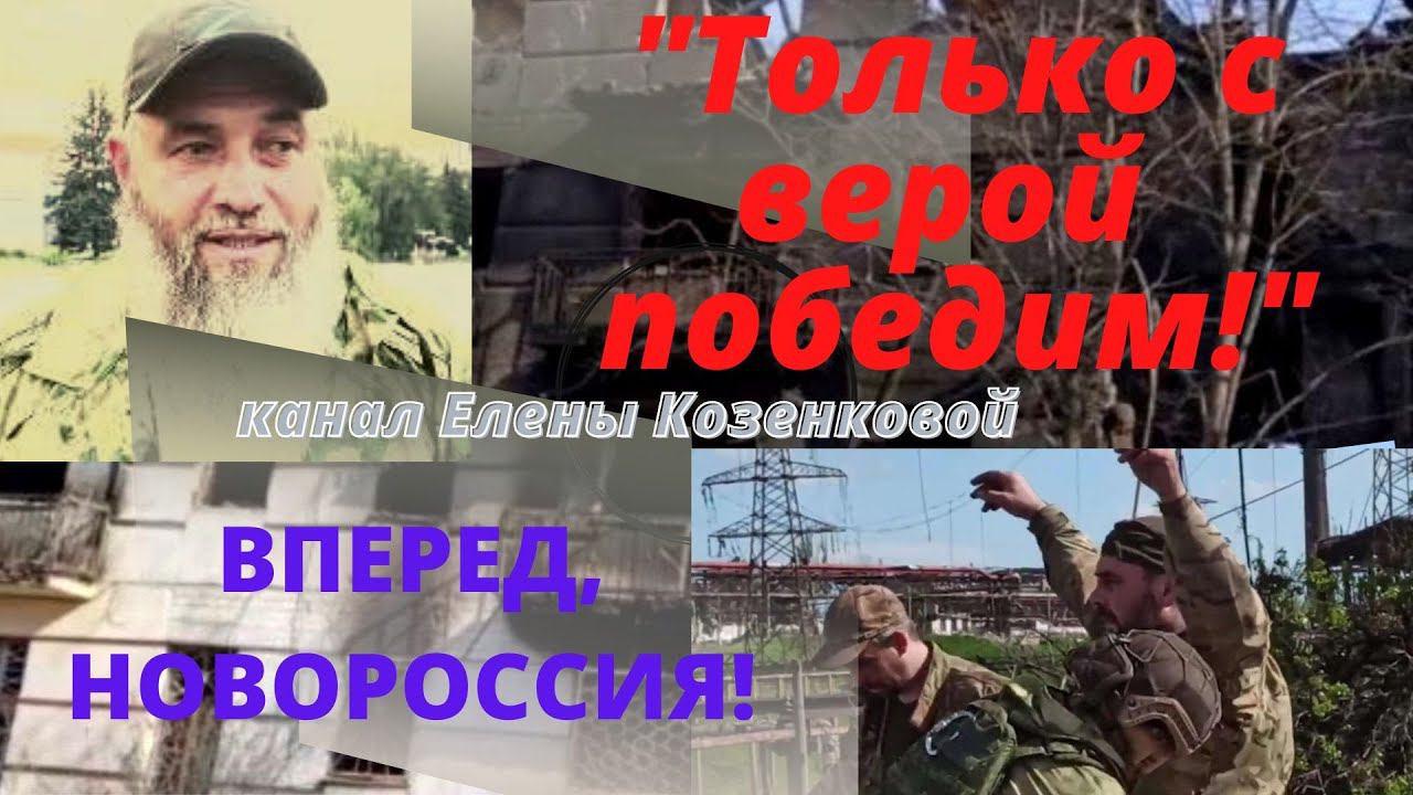 Только с верой победим. Интервью воина ДНР Александра Клипина. Верую@user-gw3kj1lb7j смотреть онлайн