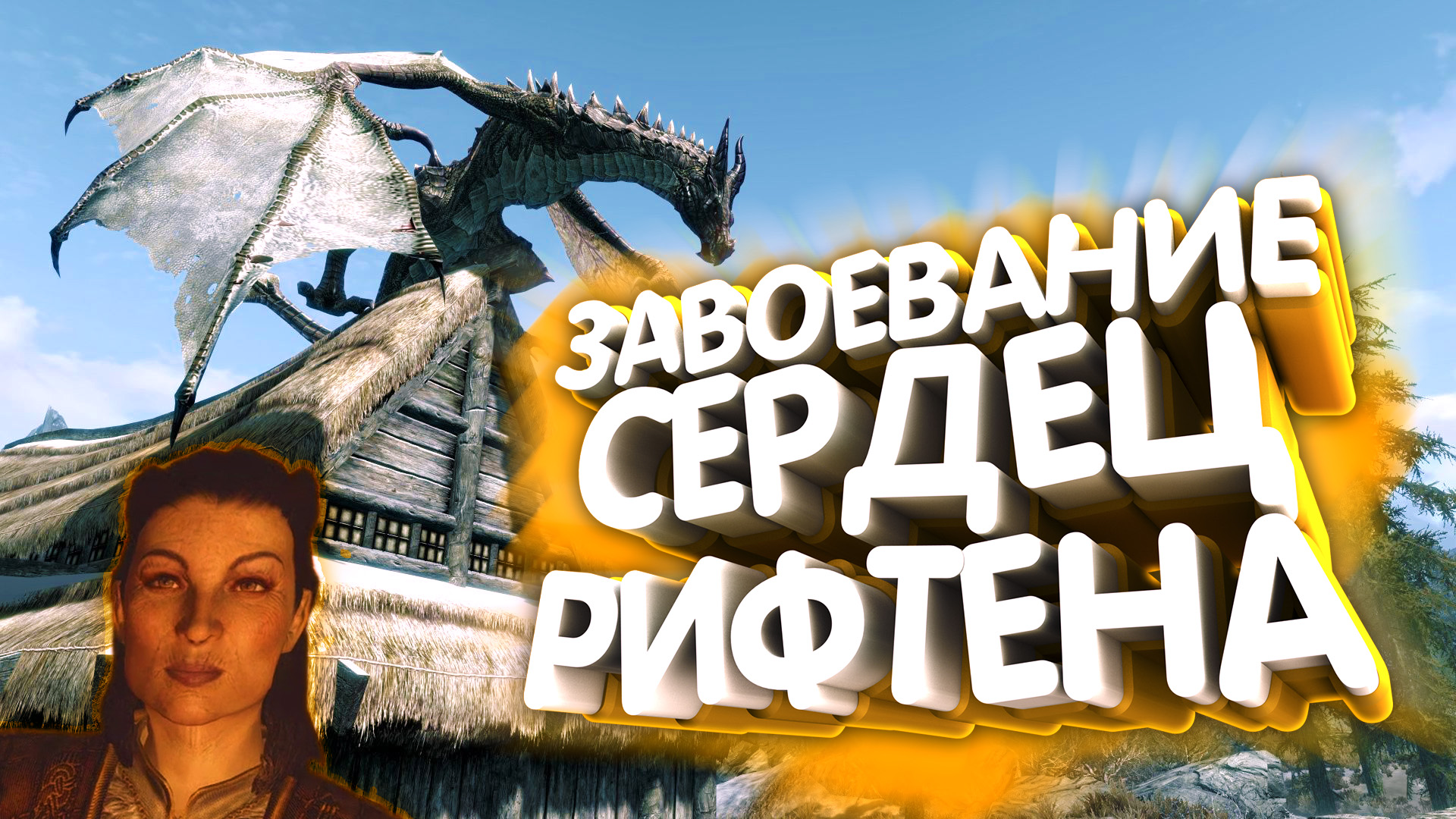 Skyrim. Я теперь тан! смотреть онлайн
