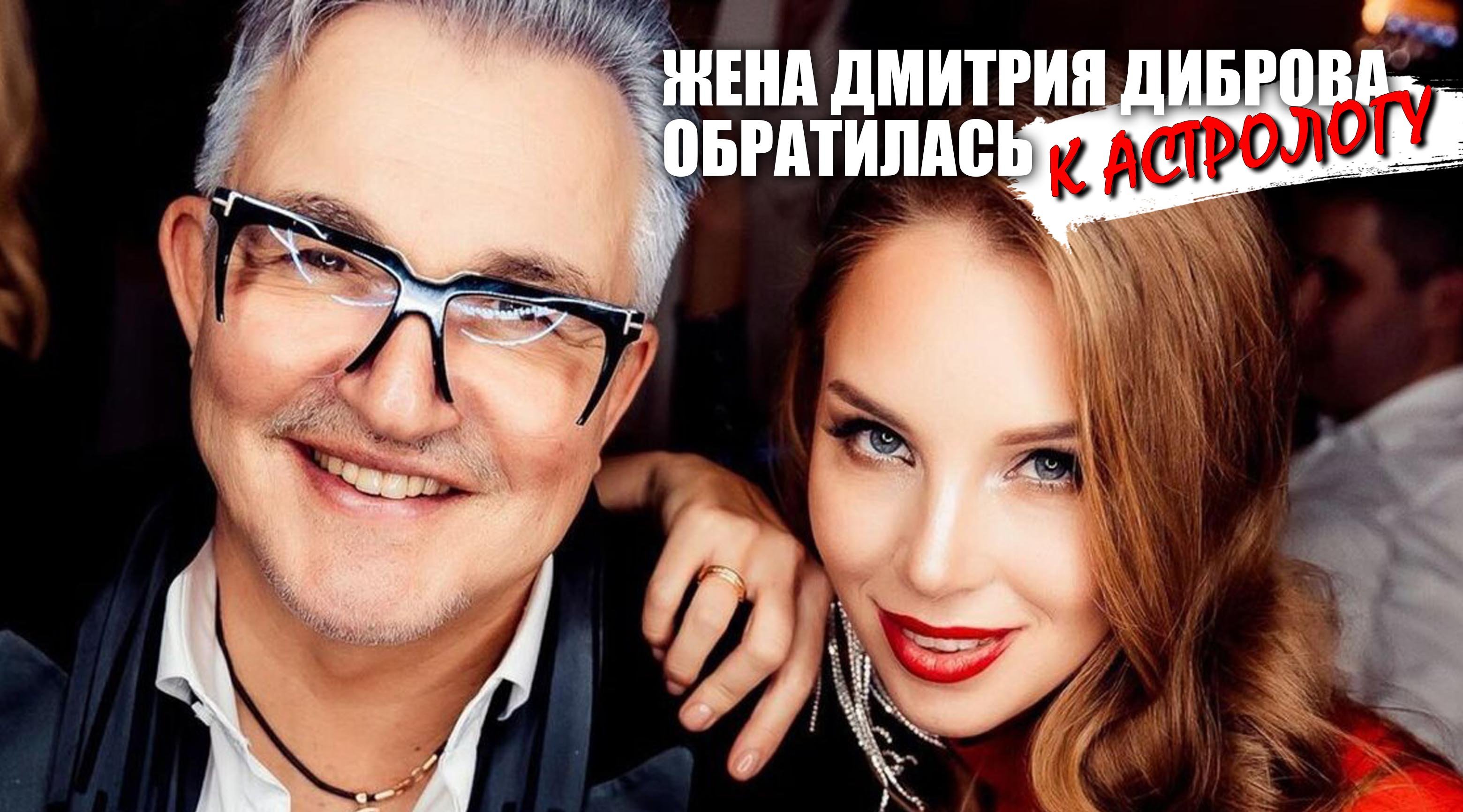 Почему жена Дмитрия Диброва обратилась к астрологу? смотреть онлайн