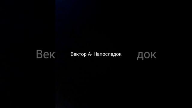 Вектор А- Напоследок смотреть онлайн