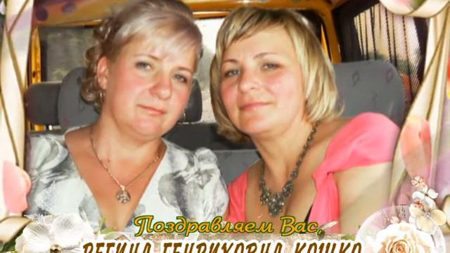 С днем рождения Вас, Регина Генриховна Кошко! смотреть онлайн