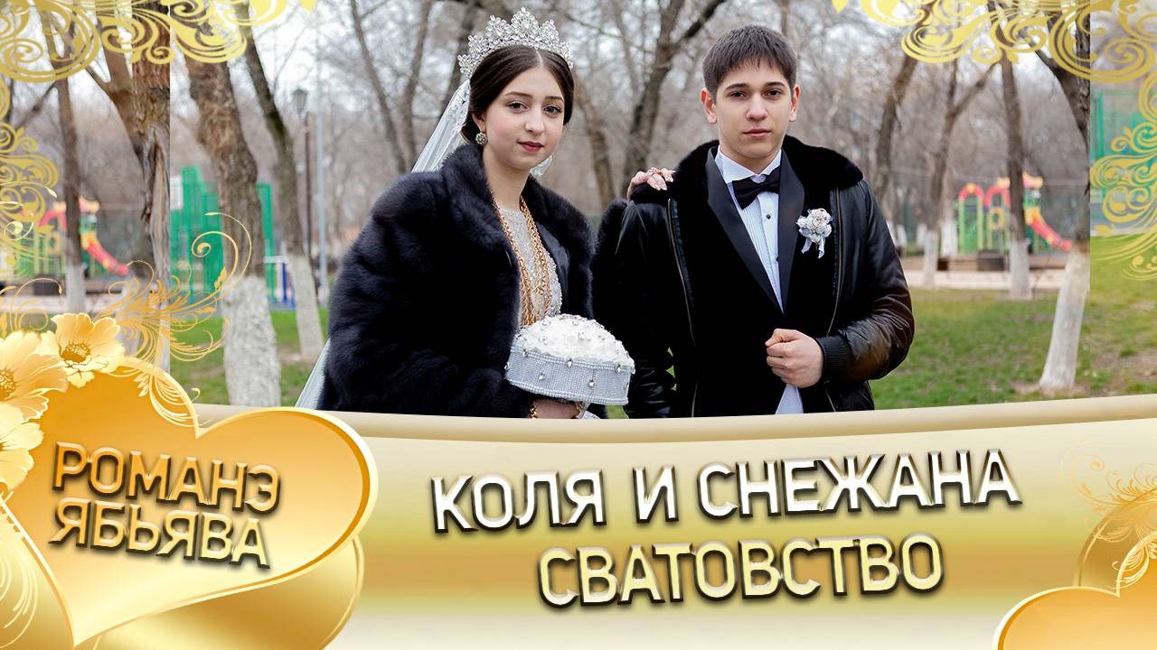Коля и Снежана! Одэл о Пэтя о Лиманско кай о Коля о Пурика! Сватовство. смотреть онлайн