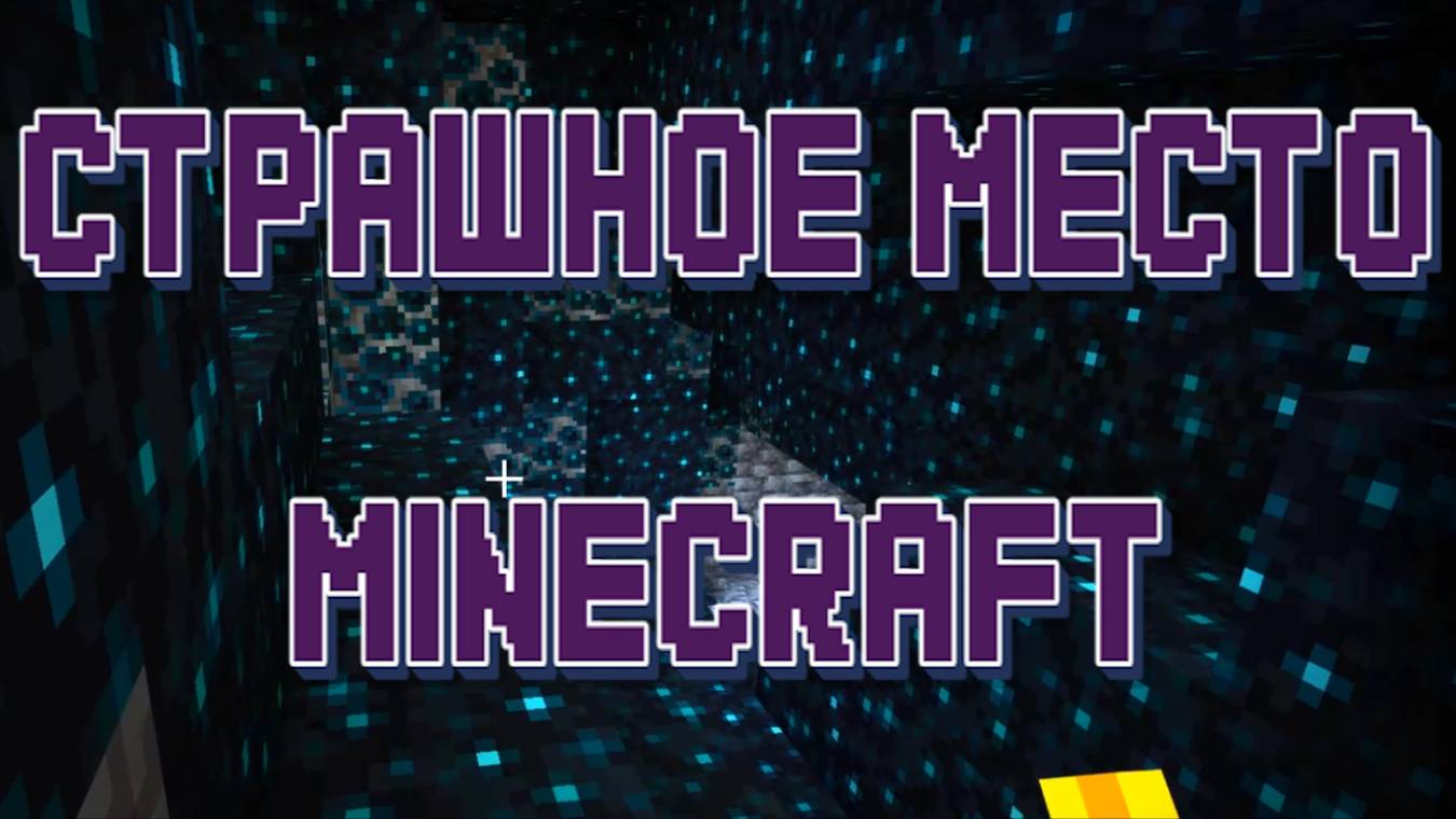 Самое страшное место в Майнкрафт. Тёмные глубины смотреть онлайн