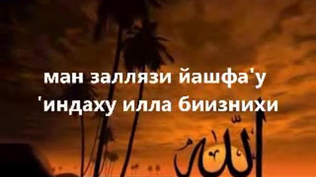 Аят аль -Курси смотреть онлайн