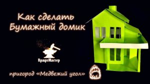 Как сделать домик из бумаги Papercraft