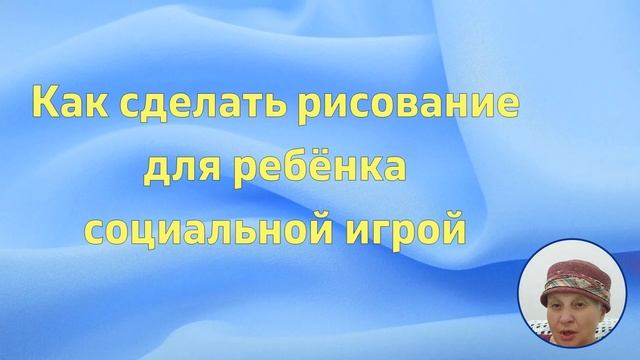 Как сделать рисование для ребёнка социальной игрой смотреть онлайн