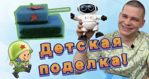 Детская поделка!