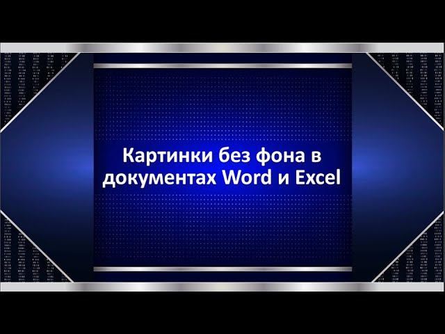 Вставка картинок без фона в Word, Excel и Power Point смотреть онлайн