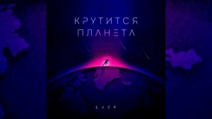 Lx24   Крутится планета
