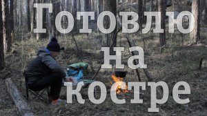 Поход в лес, лесная кухня