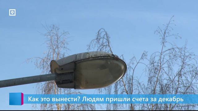 Как это вынести? Людям пришли счета за декабрь смотреть онлайн