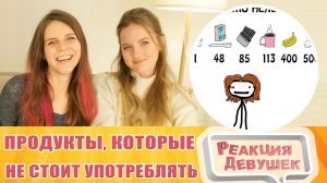 Реакция девушек. «Продукты, которые не стоит много употреблять!» - Академия Сэма О'Нэллы.