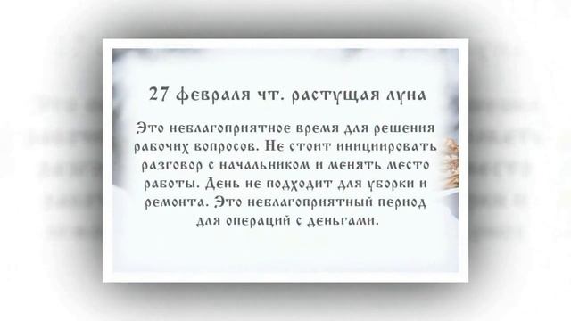Лунный календарь с 24. 02. 2020 по 01. 03. 2020 _ lunar calendar.mp4 смотреть онлайн