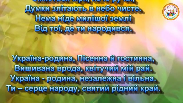 УКРАЇНА - ЦЕ РОДИНА  (МІНУС)