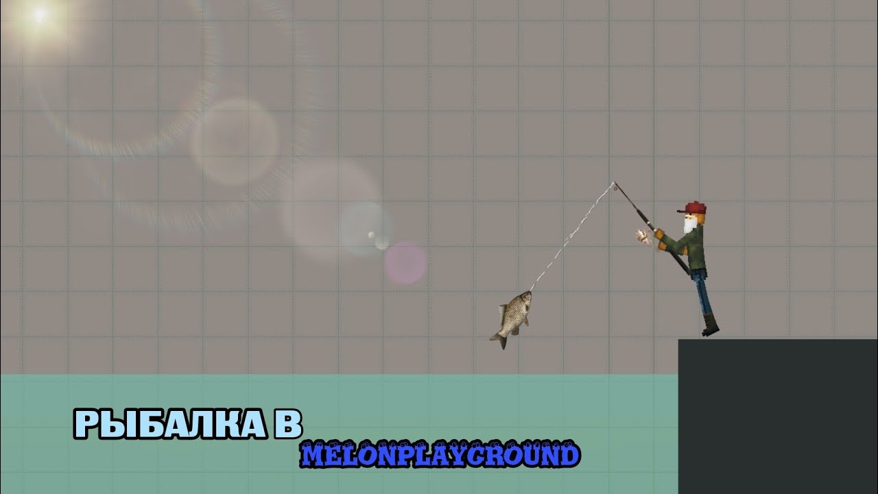 РЫБАЛКА. В Melonplayground