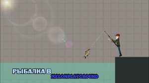 РЫБАЛКА. В melonplayground