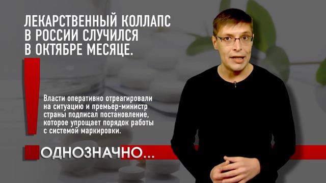 ОДНОЗНАЧНО // ЛЕКАРСТВЕННЫЙ КОЛЛАПС // от 11-11-20 смотреть онлайн