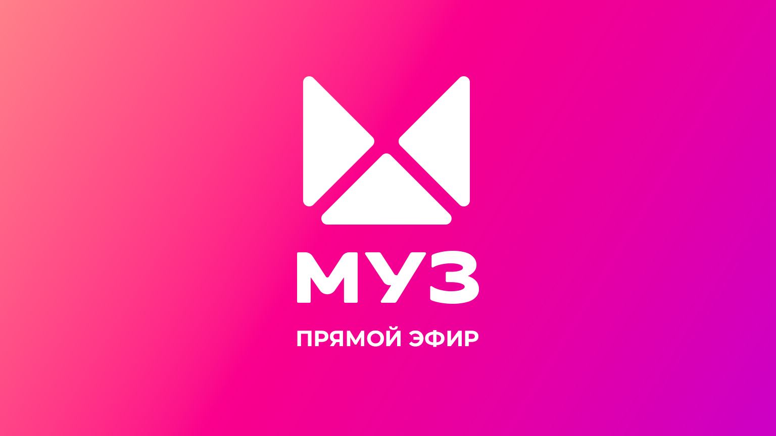 Прямой эфир МУЗ-ТВ смотреть онлайн