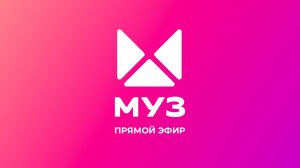 Прямой эфир МУЗ-ТВ