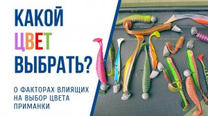 Как выбрать цвет приманки при ловле спиннингом