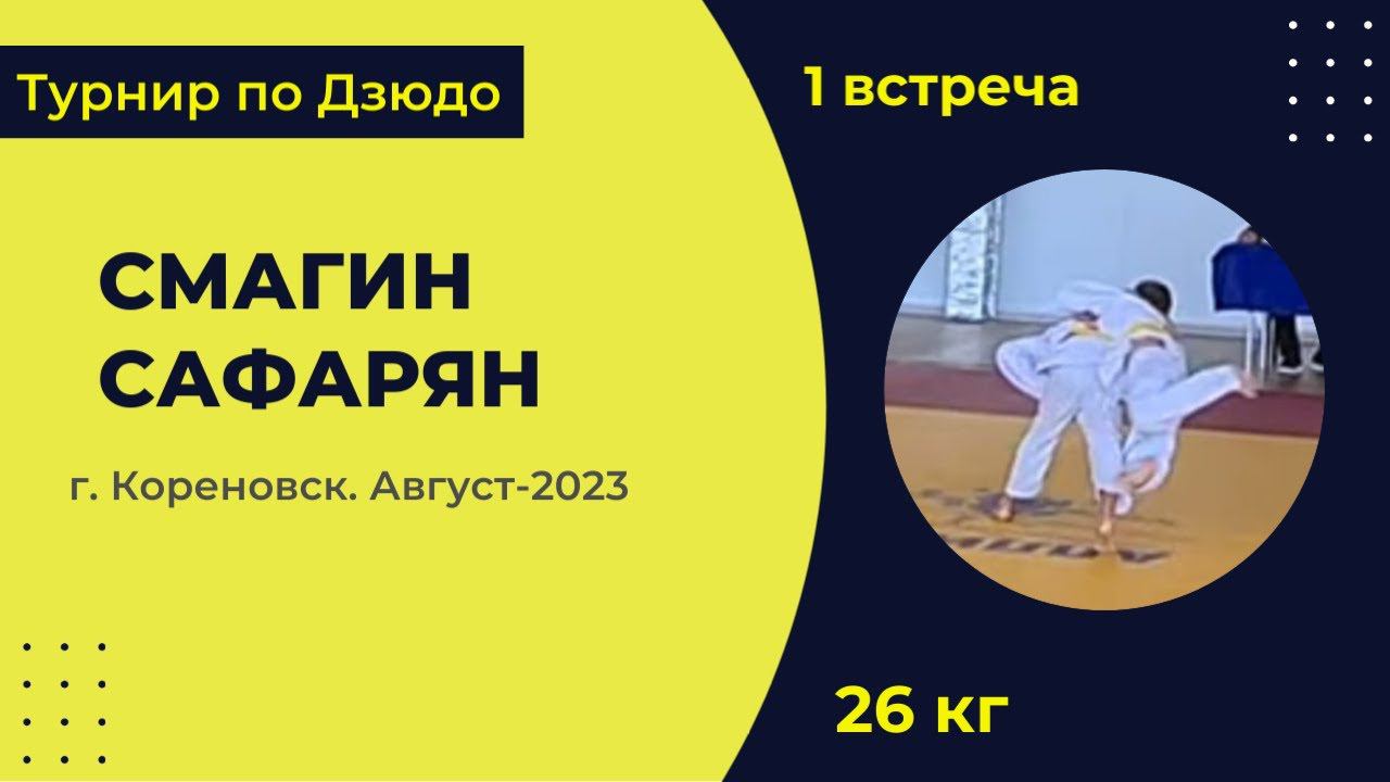 1. Смагин - Сафарян [Август 2023]