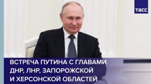 Встреча Путина с главами ДНР, ЛНР, Запорожской и Херсонской областей