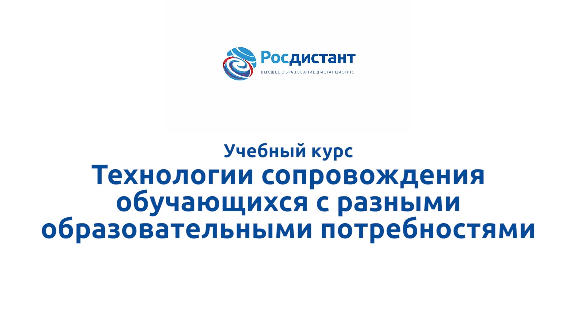 Технологии сопровождения обучающихся с разными образовательными потребностями смотреть онлайн