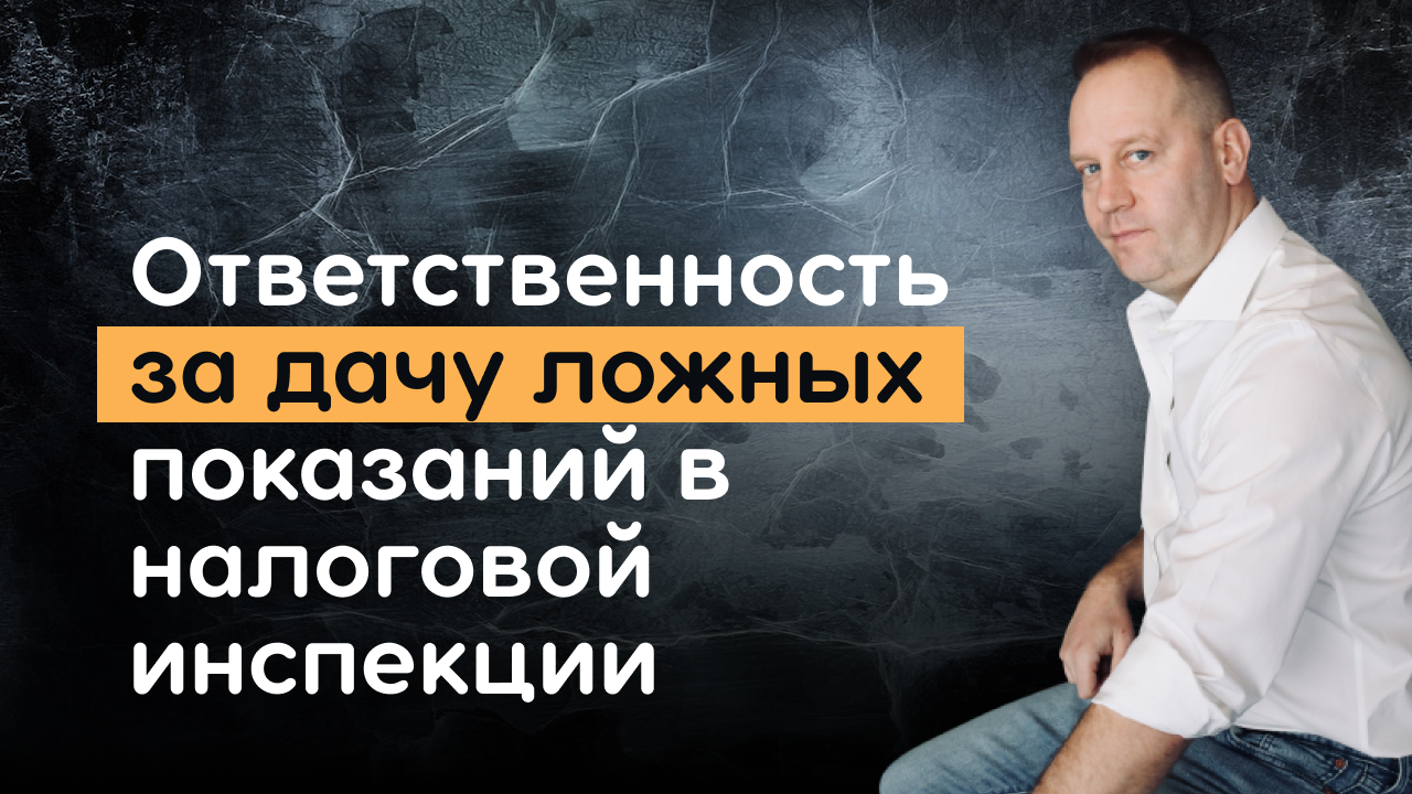 Ответственность за дачу ложных показаний в налоговой инспекции