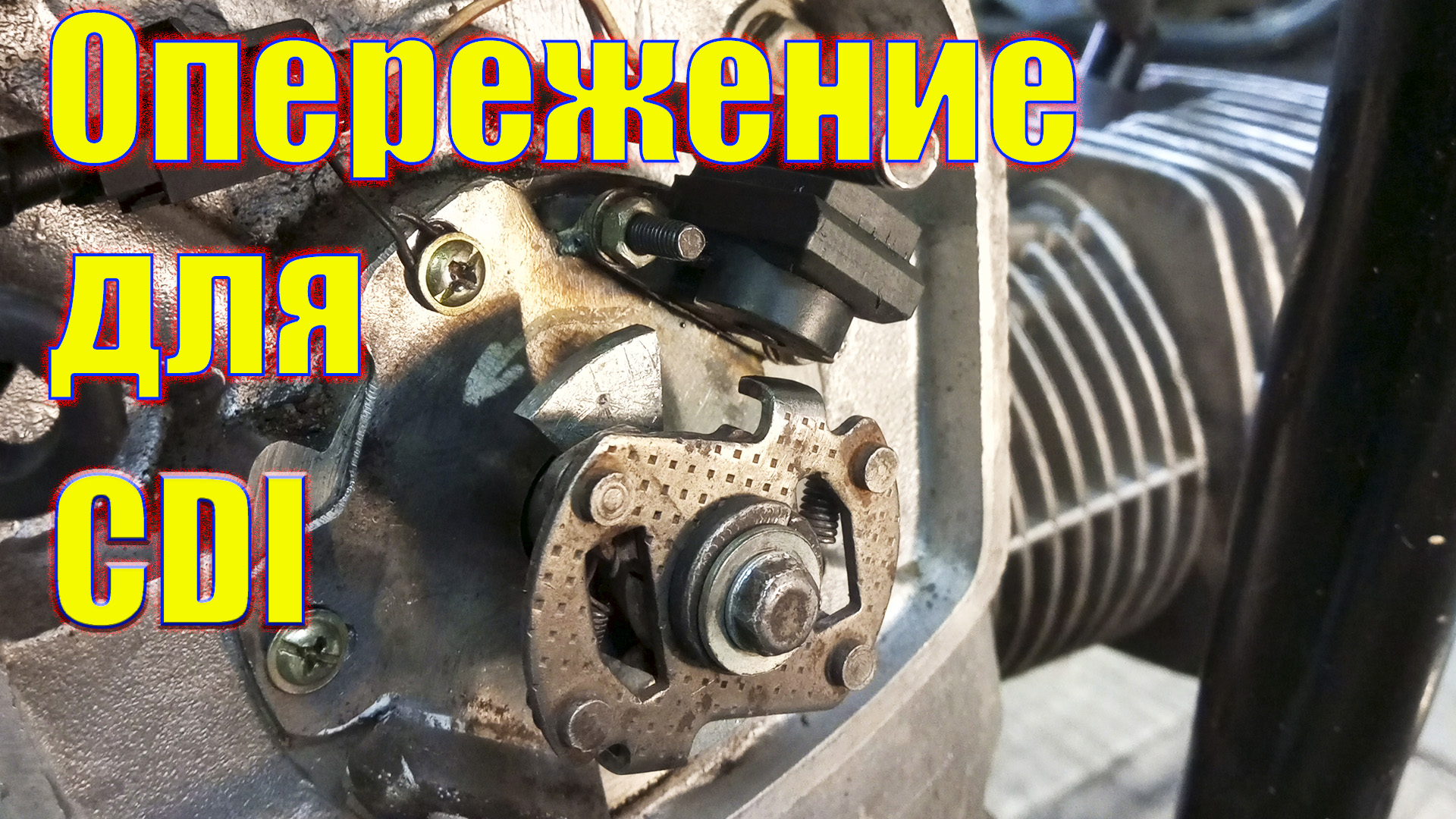 Опережение для электронного зажигания оппозита. AC CDI. Зажигание ДНЕПРа.