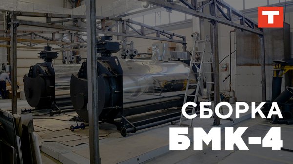 Сборка БМК-4