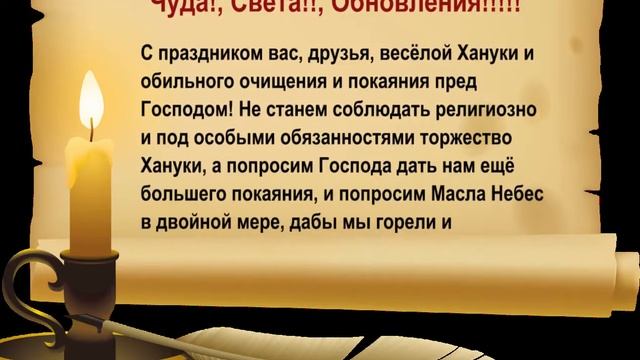 Хаг самэах Ханука!!!!! Всем Чуда!, Света!!, Обновления!!!! смотреть онлайн