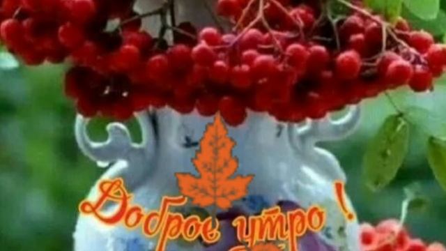 С Добрым тёплым осенним утром.Красивая песня нашей молодости. смотреть онлайн