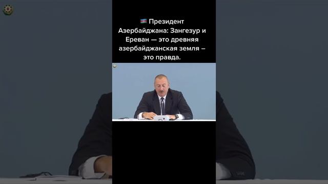 Президент Азербайджана . Зангезур и Ереван это древняя земля Азербайджана ! смотреть онлайн