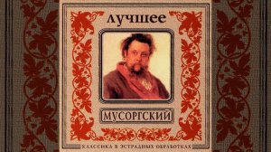 M.Mussorgsky. Pictures at an Exhibition. Gnomus