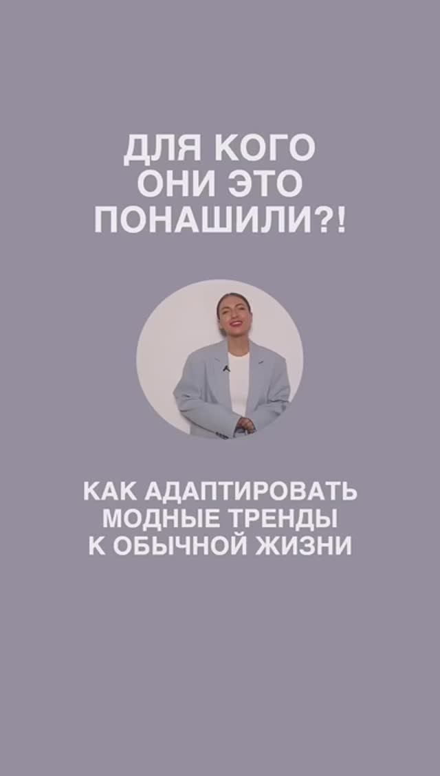 КАК АДАПТИРОВАТЬ МОДНЫЕ ТРЕНДЫ К ОБЫЧНОЙ ЖИЗНИ 😊 #shorts #мода #shortsvideo смотреть онлайн