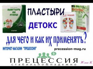ПЛАСТЫРИ ДЕТОКС для чего и как их применять