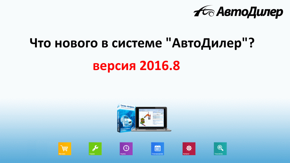 Что нового в версии 2016.8? АвтоДилер – Программа для автосервиса и СТО. смотреть онлайн