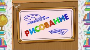 Школа Шишкиного Леса. Рисование. Викторина