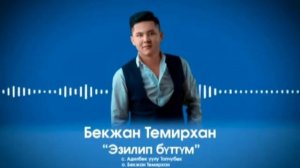 Бекжан Темирхан - Эзилип буттум| ХИТ 2020