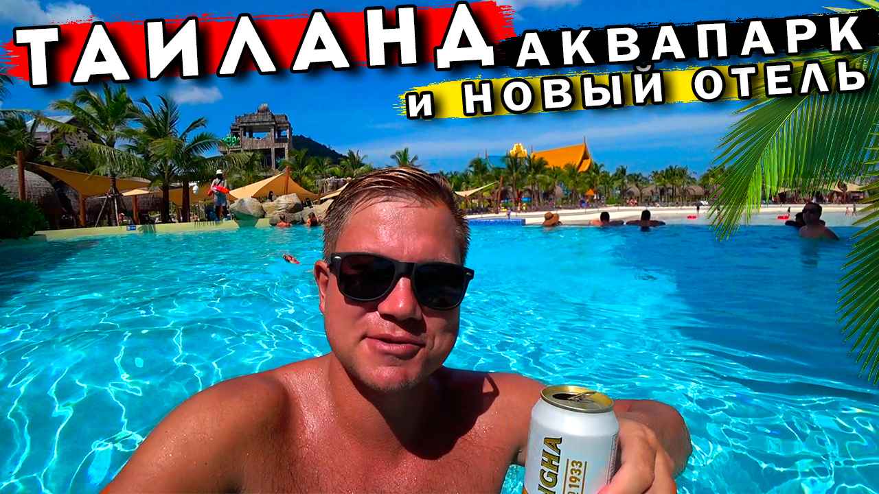 Новый ОТЕЛЬ 5* на Пхукете, пляж Карон с медузами, новый АКВАПАРК в Таиланде смотреть онлайн
