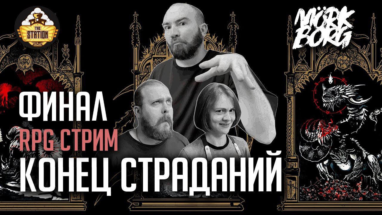 Ролевка | MÖRK BORG | Конец страданий смотреть онлайн