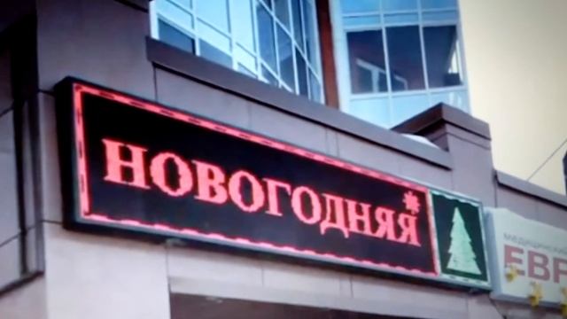 Бегущая строка светодиодная красно-зеленая смотреть онлайн