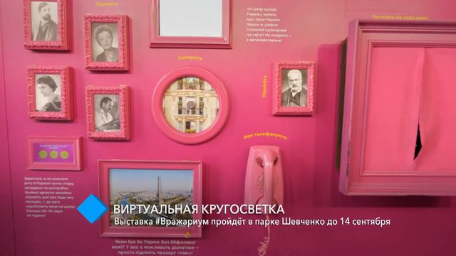 Виртуальная кругосветка: выставка #Вражариум пройдёт в парке Шевченко до 14 сентября смотреть онлайн
