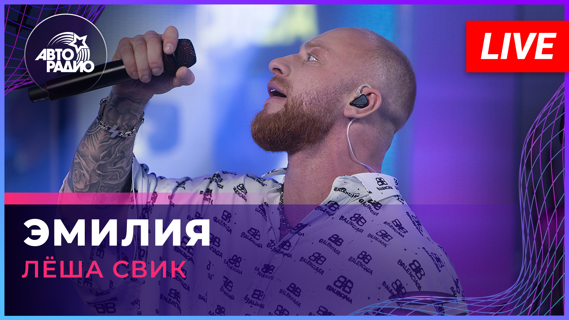 Лёша Свик - Эмилия (LIVE @ Авторадио)
