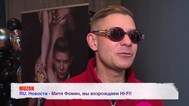 Митя Фомин, мы возрождаем HI-FI!