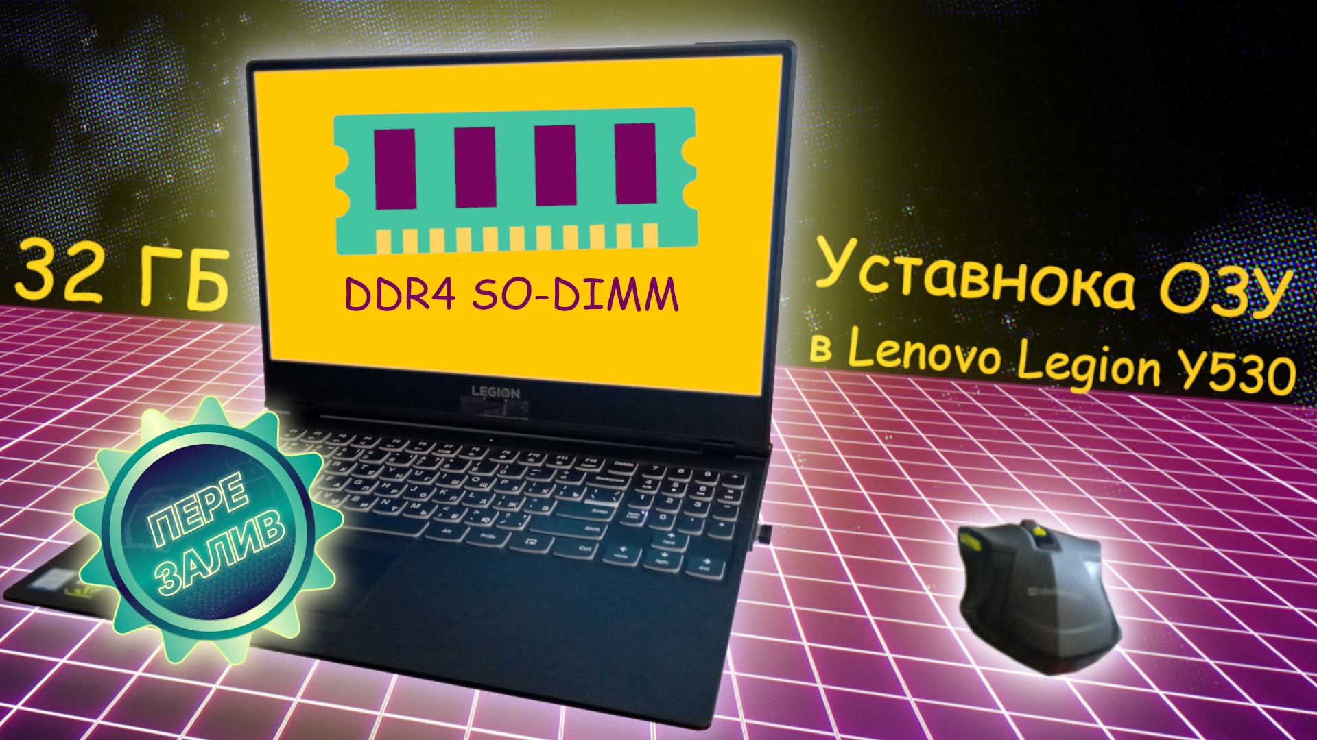 Установка ОЗУ в ноутбук Lenovo Legion Y530