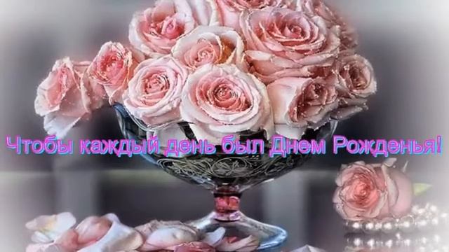 С Днем Рождения Наталья! смотреть онлайн