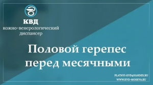 764  Половой герпес перед месячными